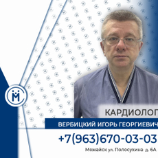 Вербицкий Игорь Георгиевич, кардиолог