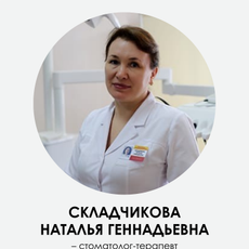 Складчикова Наталья Геннадьевна, стоматолог-терапевт