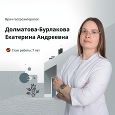 Долматова-Бурлакова Екатерина Андреевна, гастроэнтеролог