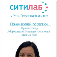 Абдрашитова Гульнара Ахсановна, педиатр