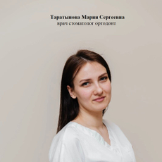 Таратынова Мария Сергеевна, ортодонт
