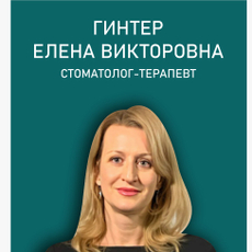 Гинтер Елена Викторовна, стоматолог-терапевт