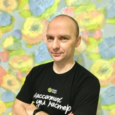 Сошин Дмитрий Михайлович, массажист