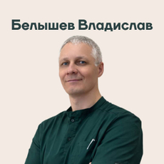 Белышев Владислав Викторович, анестезиолог