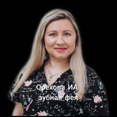 Орехова Инна Александровна, детский стоматолог