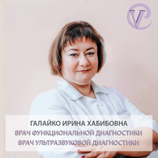 Галайко Ирина Хабибовна, врач функциональной диагностики