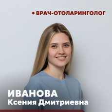 Иванова Ксения Дмитриевна, ЛОР