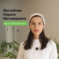 Мусхабова Карина Магомедовна, эндокринолог