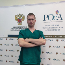 Сергеев Алексей Викторович, остеопат