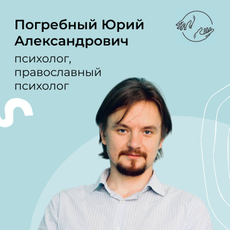 Погребный Юрий Александрович, психолог