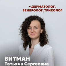 Витман Татьяна Сергеевна, дерматолог