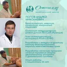 Попов Андрей Николаевич, остеопат