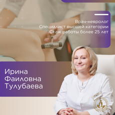 Тулубаева Ирина Фаиловна, невролог