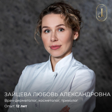 Зайцева Любовь Александровна, врач-косметолог