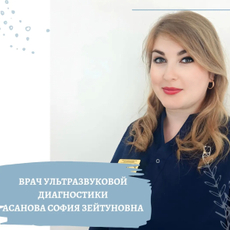 Асанова София Зейтуновна, врач УЗД