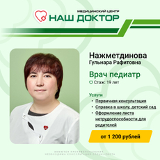 Нажметдинова Гульнара Рафитовна, педиатр