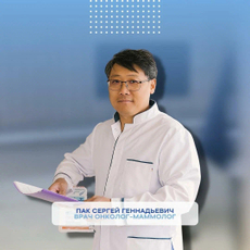 Пак Сергей Геннадиевич, маммолог-онколог