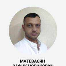 Матевосян Рафик Норикович, стоматолог-ортопед