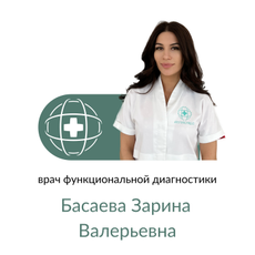Басаева Зарина Валерьевна, кардиолог