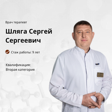 Шляга Сергей Сергеевич, терапевт