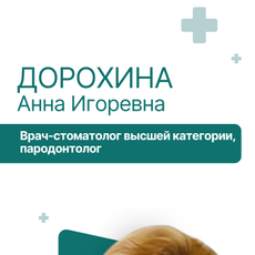 Дорохина Анна Игоревна, пародонтолог