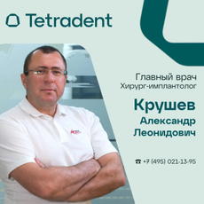 Крушев Александр Леонидович, стоматолог-хирург