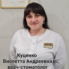Куценко Виолетта Андреевна, стоматолог-терапевт