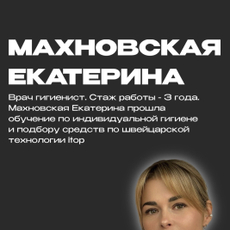 Махновская Екатерина Геннадьевна, стоматологический гигиенист