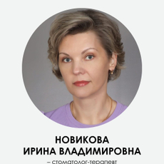 Новикова Ирина Владимировна, стоматолог-терапевт
