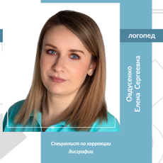 Овдусенко Елена Сергеевна, детский логопед