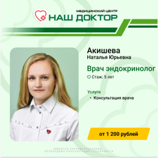 Акишева Наталья Юрьевна, эндокринолог