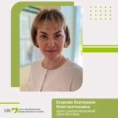 Егорова Екатерина Константиновна, гинеколог