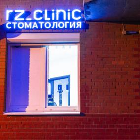 Стоматология РЗ-клиник (RZ-clinic), фото №4
