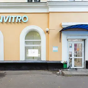 Инвитро в Климовске, фото №2