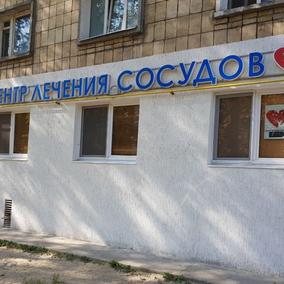 Клиника ВенАрт на Карбышева, фото №2