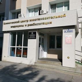 Центр восстановительной медицины и реабилитации на Запарина, фото №3