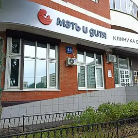 Клиника Мать и дитя в Бутово, фото №1