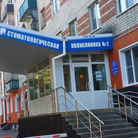 Стоматологическая поликлиника №2 на Московской, фото №3