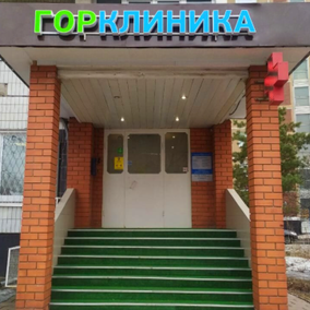 Медицинский центр ГорКлиника в Перово, фото №1