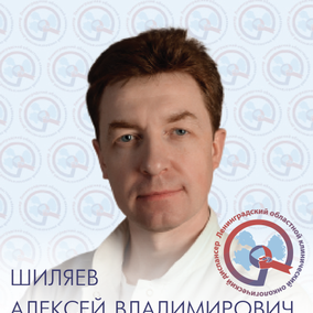 Шиляев Алексей Владимирович, онколог