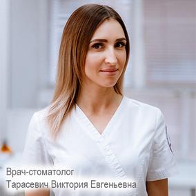 Тарасевич Виктория Евгеньевна, стоматолог-терапевт