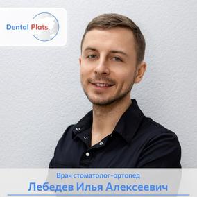 Лебедев Илья Алексеевич, стоматолог-ортопед