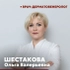 Шестакова Ольга Валерьевна