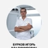 Бурков Игорь Владимирович