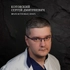 Котовский Сергей Дмитриевич