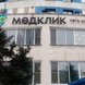 МедКлик, медицинский центр