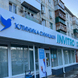 Клиника Синицкой в 4 микрорайоне 19