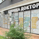 Клиника доктора Пронина, медицинский центр