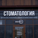 Дентал Платс, центр эстетической стоматологии и имплантации