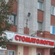 Стоматологическая поликлиника